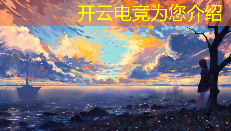 kaiyun·开云电竞为您介绍：电竞赛事电脑尺寸多大合适