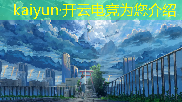 kaiyun·开云电竞为您介绍：电竞酒店活动宣传片视频