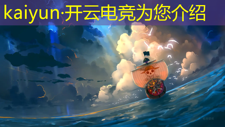 kaiyun·开云电竞为您介绍：电竞游戏比赛活动主题有哪些