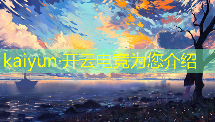 kaiyun·开云电竞为您介绍：王者荣耀电竞赛事如何盈利