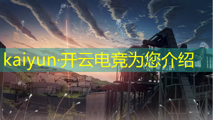 kaiyun·开云电竞为您介绍：电竞节有哪些活动名称呢