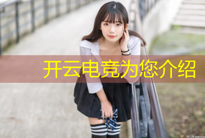开云电竞为您介绍：电竞赛事房间里的软件