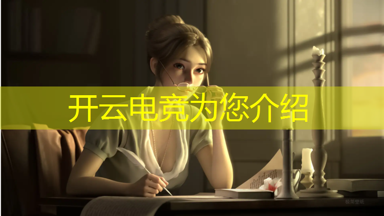 开云电竞为您介绍：电竞赛事软件怎么下载