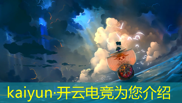 kaiyun·开云电竞为您介绍：足球电竞赛事结果分析表