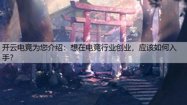 想在电竞行业创业，应该如何入手？